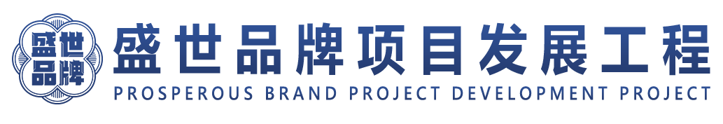 盛世中华项目发展工程